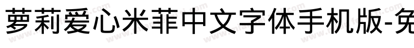 萝莉爱心米菲中文字体手机版字体转换