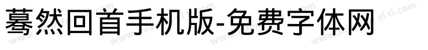 蓦然回首手机版字体转换