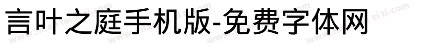 言叶之庭手机版字体转换