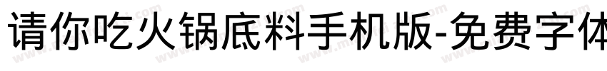 请你吃火锅底料手机版字体转换