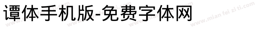 谭体手机版字体转换