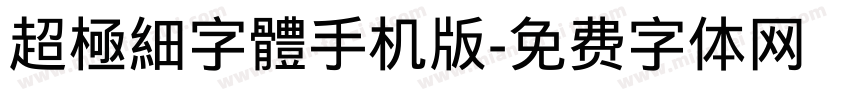 超極細字體手机版字体转换