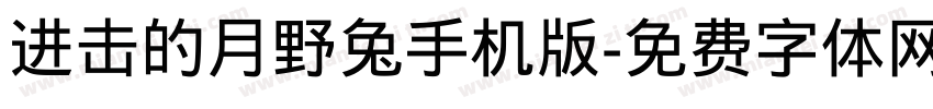 进击的月野兔手机版字体转换