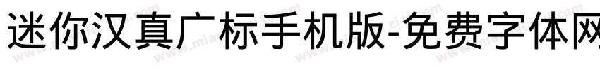 迷你汉真广标手机版字体转换