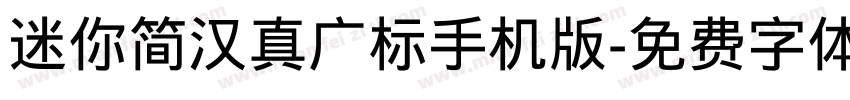 迷你简汉真广标手机版字体转换