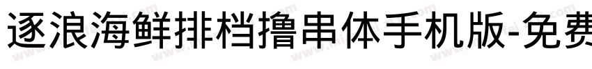 逐浪海鲜排档撸串体手机版字体转换