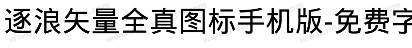 逐浪矢量全真图标手机版字体转换