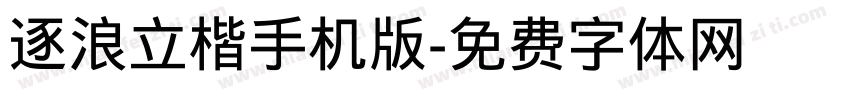 逐浪立楷手机版字体转换