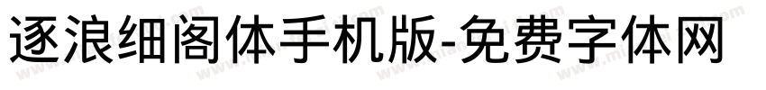 逐浪细阁体手机版字体转换