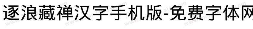 逐浪藏禅汉字手机版字体转换