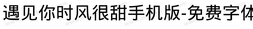 遇见你时风很甜手机版字体转换