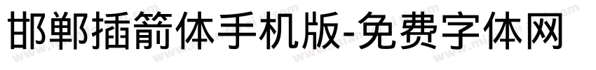 邯郸插箭体手机版字体转换