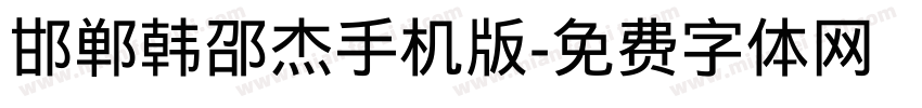 邯郸韩邵杰手机版字体转换