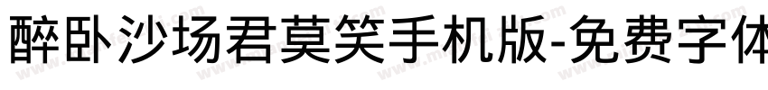 醉卧沙场君莫笑手机版字体转换