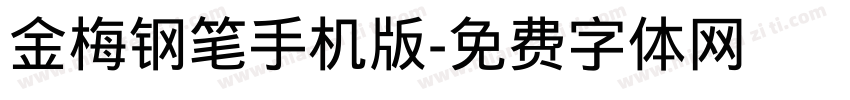 金梅钢笔手机版字体转换