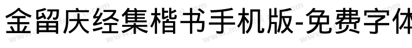 金留庆经集楷书手机版字体转换