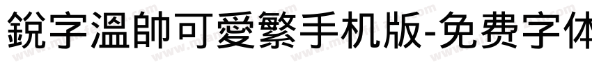 銳字溫帥可愛繁手机版字体转换