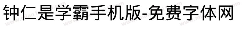 钟仁是学霸手机版字体转换