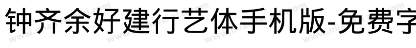 钟齐余好建行艺体手机版字体转换