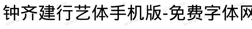 钟齐建行艺体手机版字体转换