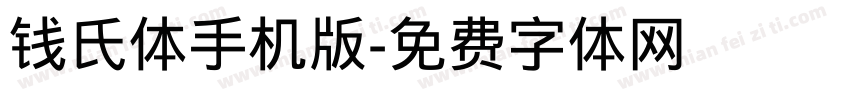 钱氏体手机版字体转换