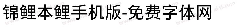 锦鲤本鲤手机版字体转换