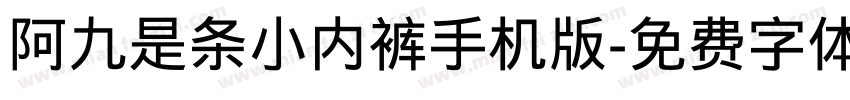 阿九是条小内裤手机版字体转换