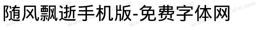 随风飘逝手机版字体转换