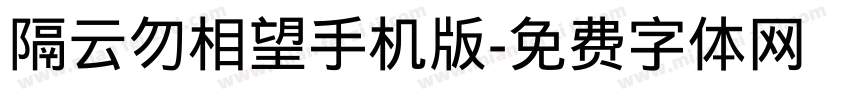 隔云勿相望手机版字体转换