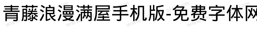 青藤浪漫满屋手机版字体转换