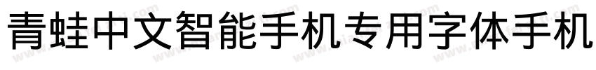 青蛙中文智能手机专用字体手机版字体转换