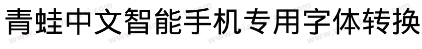 青蛙中文智能手机专用字体转换器字体转换