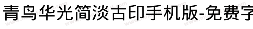 青鸟华光简淡古印手机版字体转换