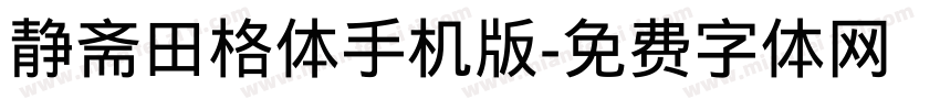 静斋田格体手机版字体转换