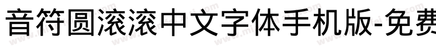 音符圆滚滚中文字体手机版字体转换