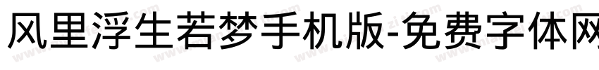 风里浮生若梦手机版字体转换