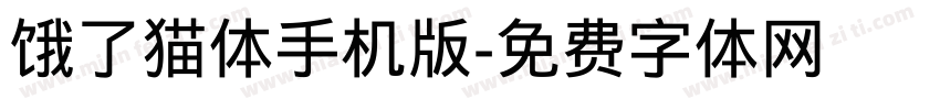 饿了猫体手机版字体转换