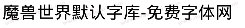 魔兽世界默认字库字体转换