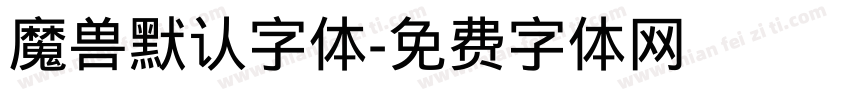 魔兽默认字体字体转换