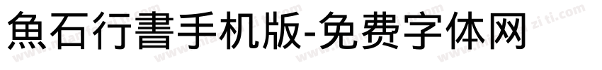 魚石行書手机版字体转换