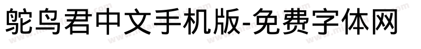 鸵鸟君中文手机版字体转换