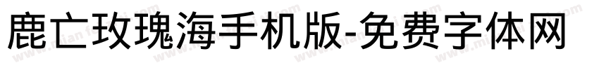 鹿亡玫瑰海手机版字体转换