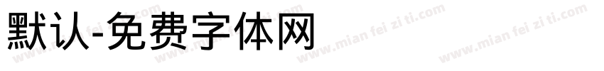 默认字体转换