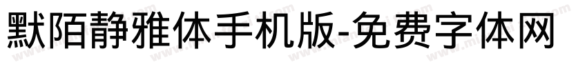 默陌静雅体手机版字体转换