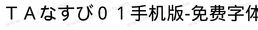 ＴＡなすび０１手机版字体转换