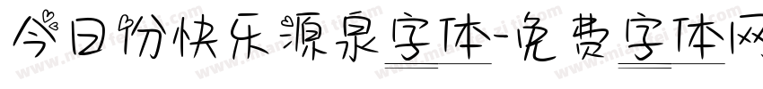 今日份快乐源泉字体字体转换