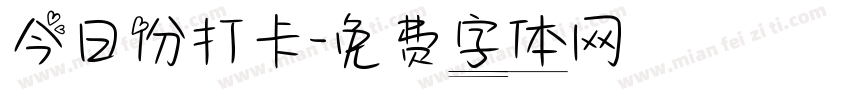 今日份打卡字体转换