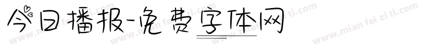 今日播报字体转换