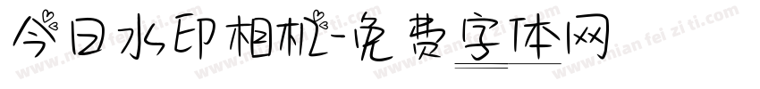 今日水印相机字体转换