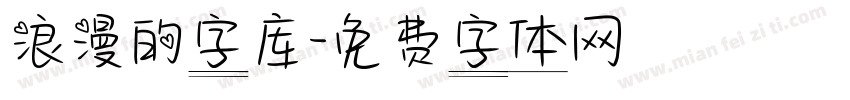 浪漫的字库字体转换